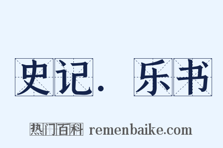 史记．乐书是什么意思的图片